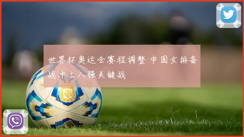 世界杯奥运会赛程调整 中国女排备战冲击八强关键战