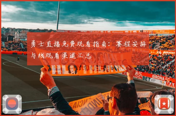 勇士直播免费观看指南:赛程安排与线观看渠道汇总