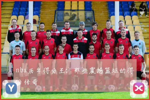 nba历年得分王:那些震撼篮坛的得分传奇