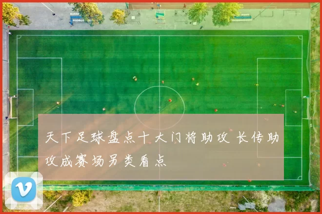 天下足球盘点十大门将助攻 长传助攻成赛场另类看点