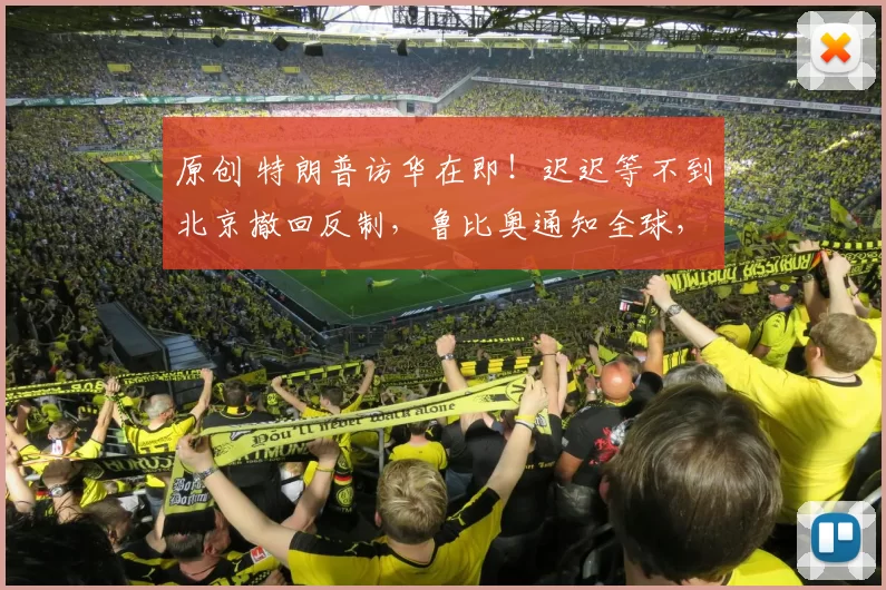 原创 特朗普访华在即！迟迟等不到北京撤回反制，鲁比奥通知全球，中国优惠待遇或被取消