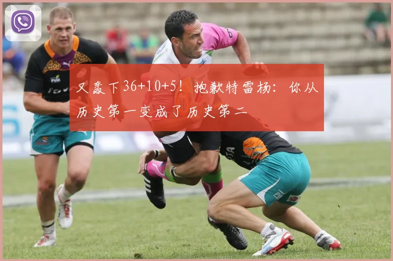 又轰下36+10+5！抱歉特雷杨：你从历史第一变成了历史第二