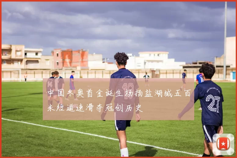 中国冬奥首金诞生杨扬盐湖城五百米短道速滑夺冠创历史