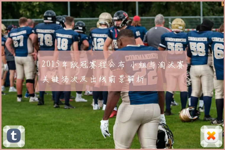 2015年欧冠赛程公布 小组与淘汰赛关键场次及出线前景解析