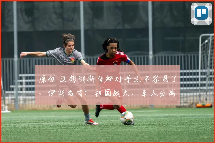 原创 没想到斯佳辉对手太不容易了，伊朗名将：祖国战火、亲人分离、伤病困扰