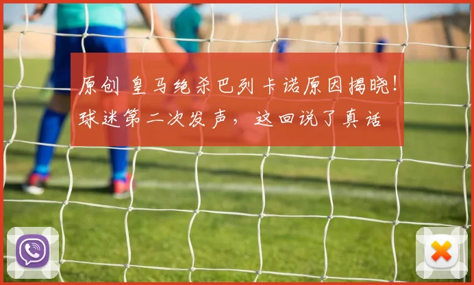 原创 皇马绝杀巴列卡诺原因揭晓！球迷第二次发声，这回说了真话