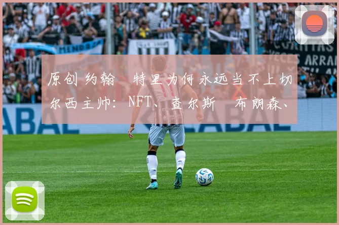 原创 约翰・特里为何永远当不上切尔西主帅：NFT、查尔斯・布朗森、网红联赛……