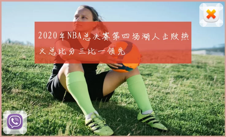 2020年NBA总决赛第四场湖人击败热火总比分三比一领先
