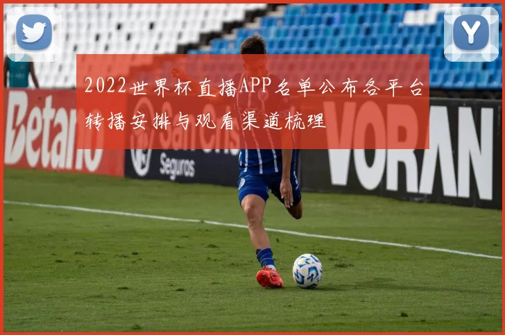 2022世界杯直播APP名单公布各平台转播安排与观看渠道梳理