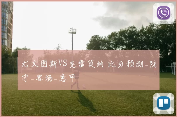 尤文图斯VS克雷莫纳 比分预测_防守_客场_意甲