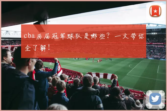 cba历届冠军球队是哪些?一文带你全了解!