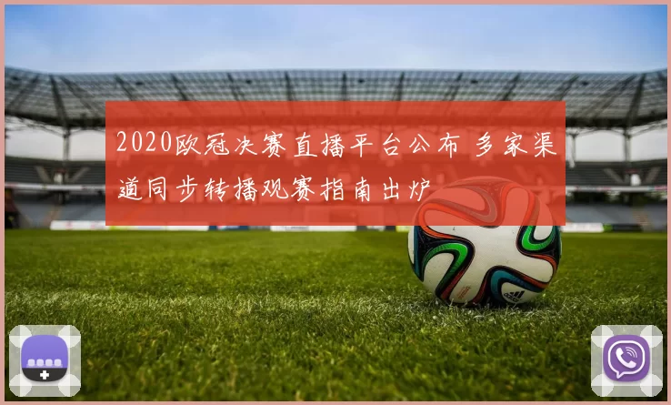 2020欧冠决赛直播平台公布 多家渠道同步转播观赛指南出炉