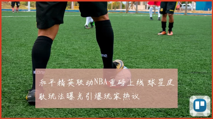 和平精英联动NBA重磅上线 球星皮肤玩法曝光引爆玩家热议