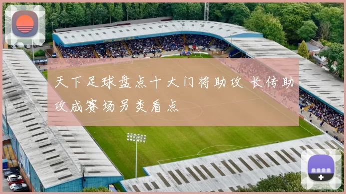 天下足球盘点十大门将助攻 长传助攻成赛场另类看点