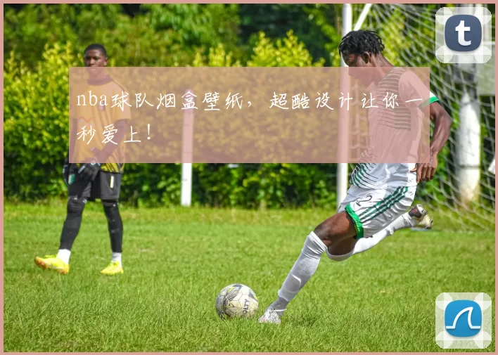 nba球队烟盒壁纸,超酷设计让你一秒爱上!